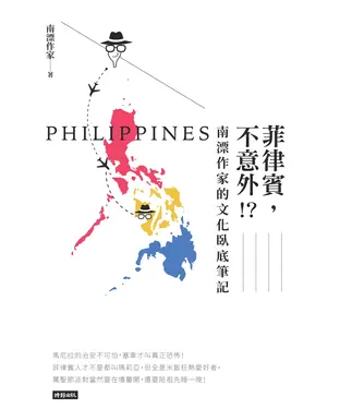 書封 菲律賓，不意外？！南漂作家的文化臥底筆記